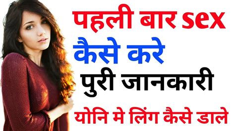 sex kaise karna hai|पहली बार सेक्स करने के टिप्स .